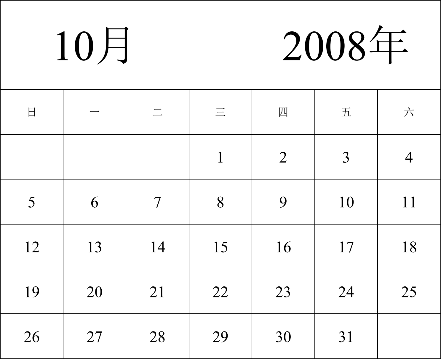 日历表2008年日历 中文版 纵向排版 周日开始